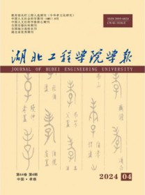 湖北工程学院学报